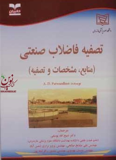تصفیه فاضلاب صنعتی (منابع مشخصات و تصفیه) ذبیح الله یوسفی انتشارات خانیران